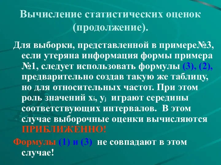 Вычисление статистических оценок (продолжение). Для выборки, представленной в примере№3, если утеряна