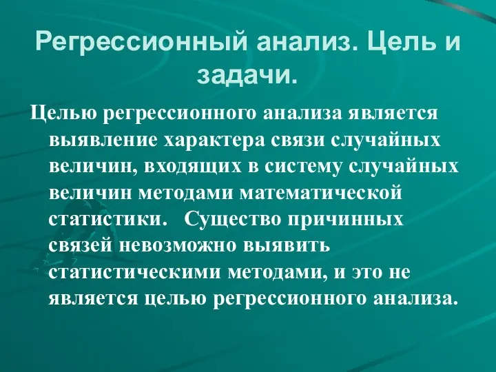 Регрессионный анализ. Цель и задачи. Целью регрессионного анализа является выявление характера