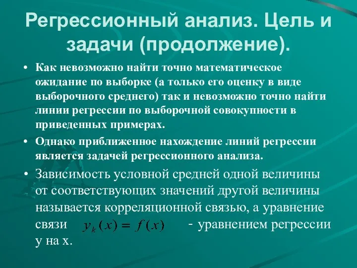 Регрессионный анализ. Цель и задачи (продолжение). Как невозможно найти точно математическое