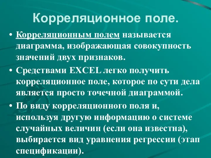 Корреляционное поле. Корреляционным полем называется диаграмма, изображающая совокупность значений двух признаков.