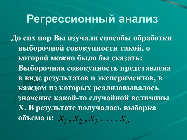 Регрессионный анализ До сих пор Вы изучали способы обработки выборочной совокупности