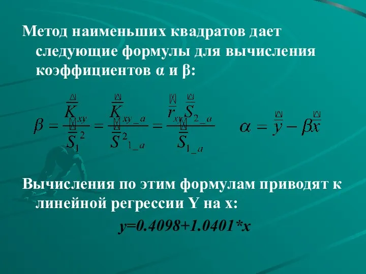 Метод наименьших квадратов дает следующие формулы для вычисления коэффициентов α и