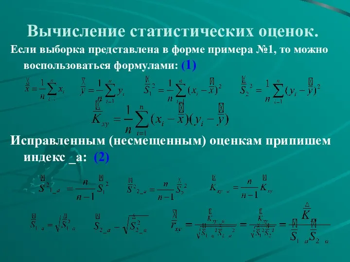 Вычисление статистических оценок. Если выборка представлена в форме примера №1, то