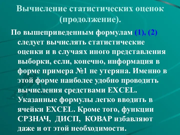 Вычисление статистических оценок (продолжение). По вышеприведенным формулам (1), (2) следует вычислять