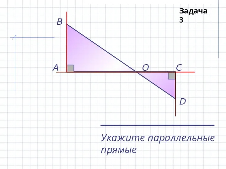 A В О С D Укажите параллельные прямые Задача 3