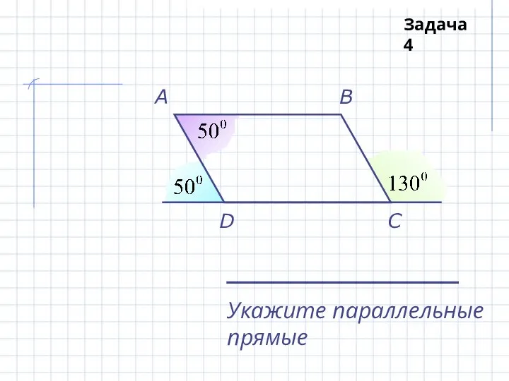 A B C D Укажите параллельные прямые Задача 4