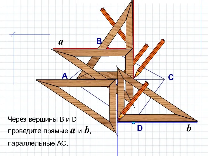 a Через вершины В и D проведите прямые a и b,