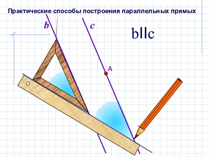 b bIIc Практические способы построения параллельных прямых