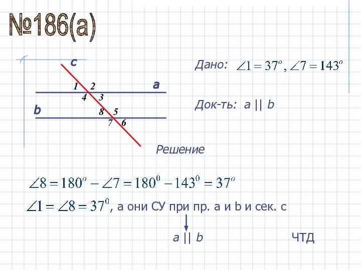 №186(а) 1 3 2 4 5 6 7 8 а b