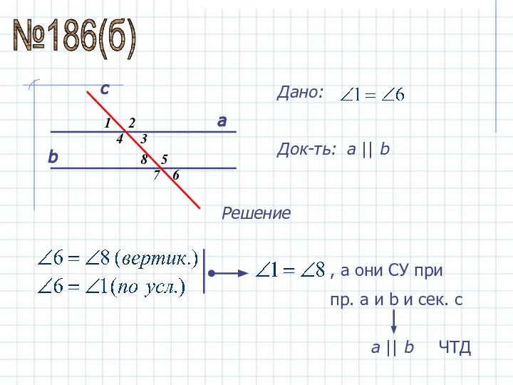 №186(б) 1 3 2 4 5 6 7 8 а b