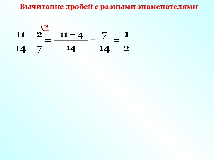 Вычитание дробей с разными знаменателями 14 2 11 – 4 =