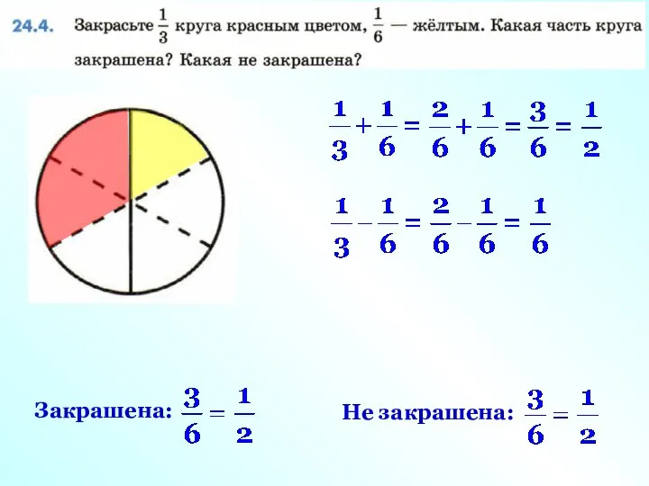 Закрашена: Не закрашена: