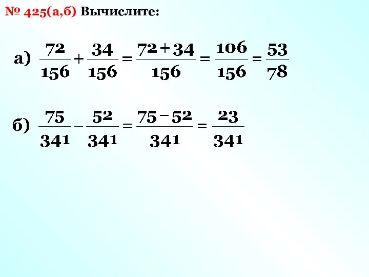 Вычислите: № 425(а,б)