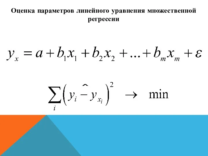 Оценка параметров линейного уравнения множественной регрессии