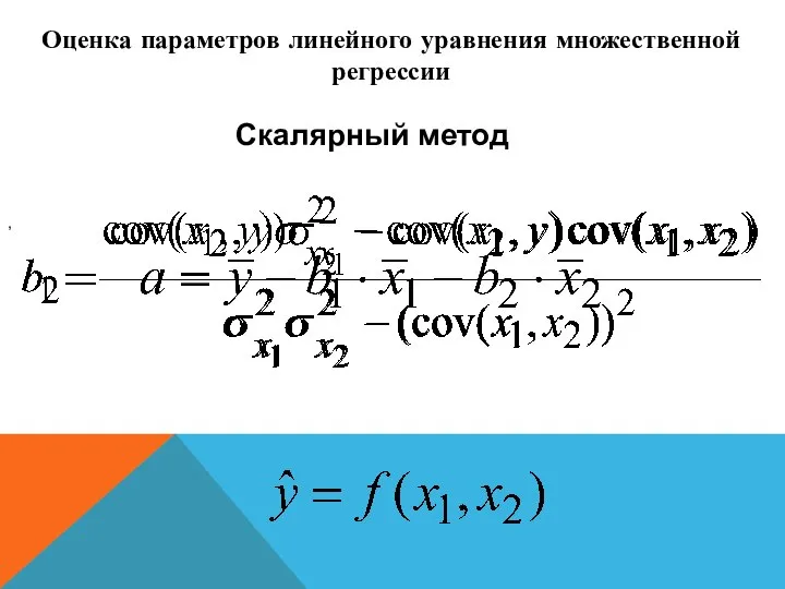 , , . Скалярный метод Оценка параметров линейного уравнения множественной регрессии