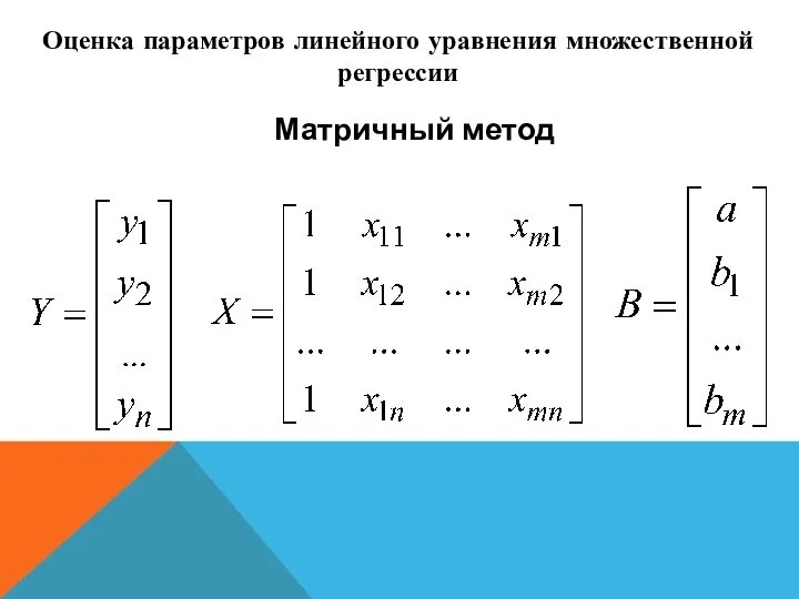 Матричный метод Оценка параметров линейного уравнения множественной регрессии
