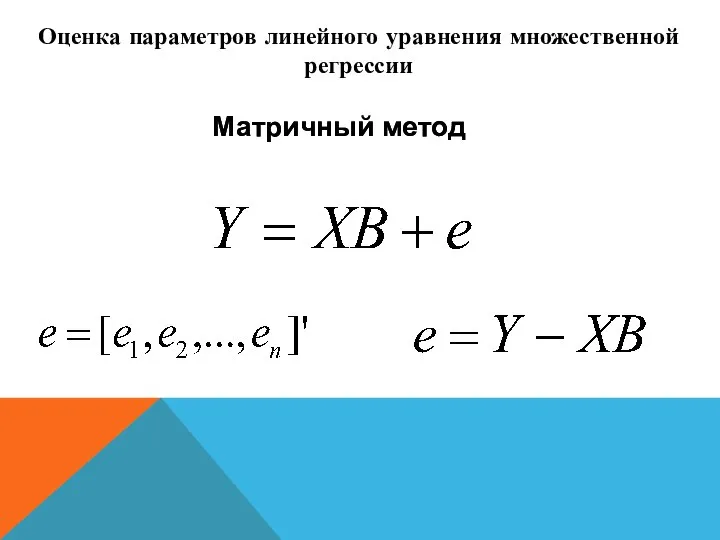 Матричный метод Оценка параметров линейного уравнения множественной регрессии Матричный метод