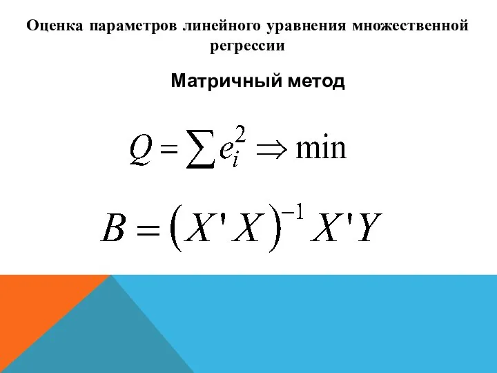 Оценка параметров линейного уравнения множественной регрессии Матричный метод