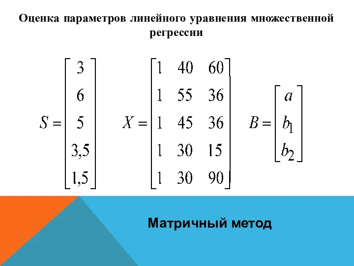 Оценка параметров линейного уравнения множественной регрессии Матричный метод