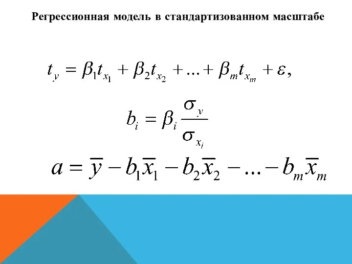 Регрессионная модель в стандартизованном масштабе