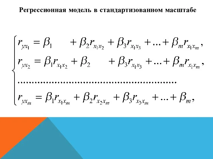 Регрессионная модель в стандартизованном масштабе