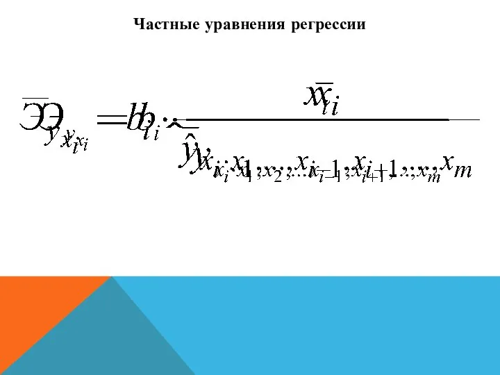 Частные уравнения регрессии