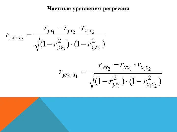 Частные уравнения регрессии