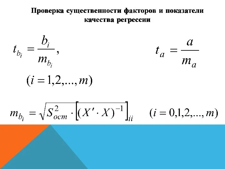 Проверка существенности факторов и показатели качества регрессии Проверка существенности факторов и показатели качества регрессии