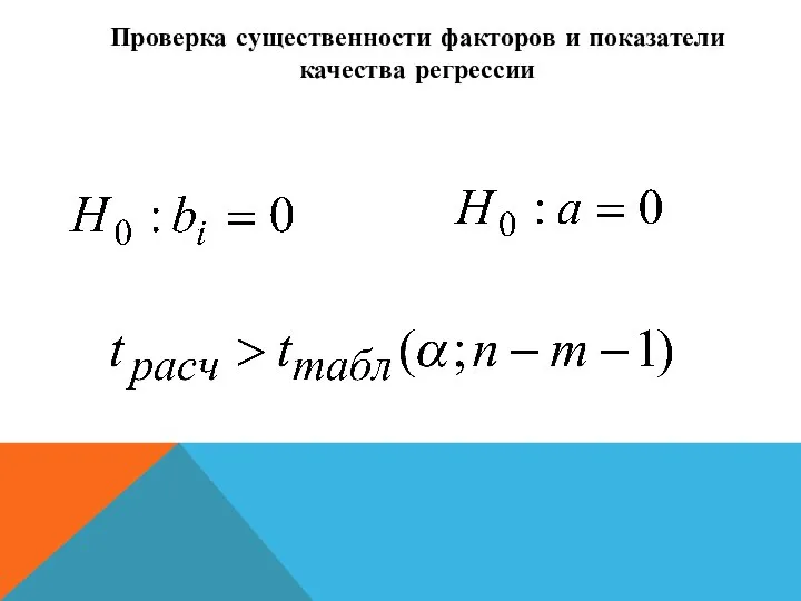 Проверка существенности факторов и показатели качества регрессии