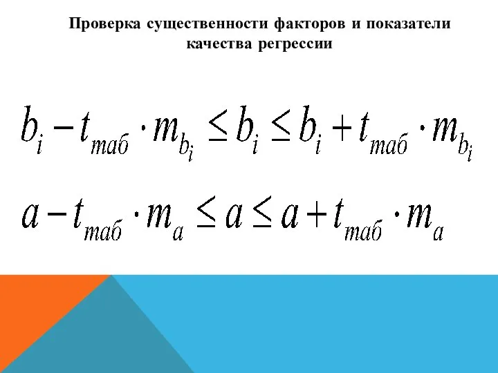 Проверка существенности факторов и показатели качества регрессии