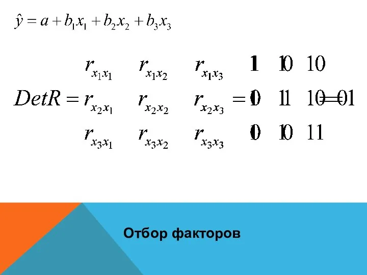 Отбор факторов