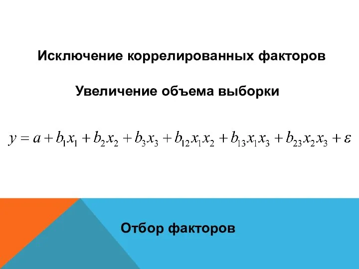 Отбор факторов Исключение коррелированных факторов Увеличение объема выборки