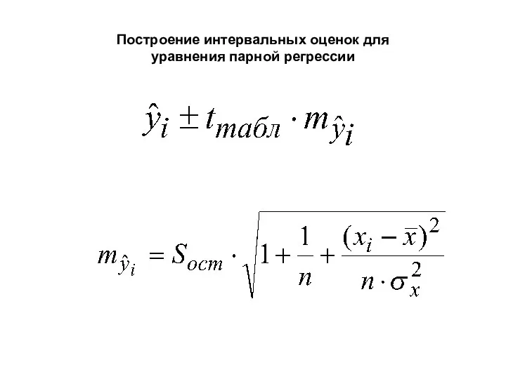 Построение интервальных оценок для уравнения парной регрессии