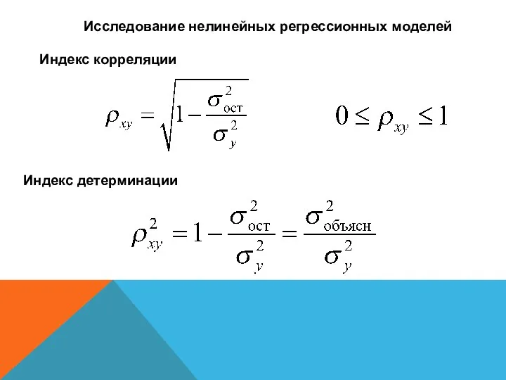 Индекс корреляции Индекс детерминации Исследование нелинейных регрессионных моделей