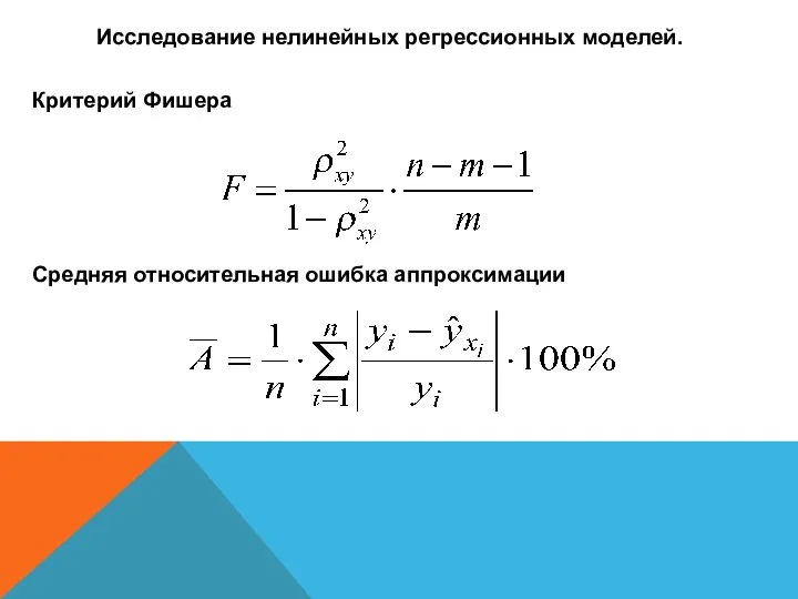 Исследование нелинейных регрессионных моделей. Критерий Фишера Средняя относительная ошибка аппроксимации