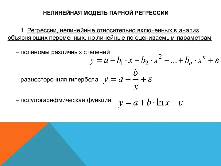 НЕЛИНЕЙНАЯ МОДЕЛЬ ПАРНОЙ РЕГРЕССИИ 1. Регрессии, нелинейные относительно включенных в анализ