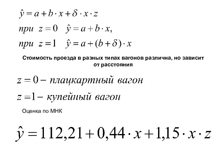 Стоимость проезда в разных типах вагонов различна, но зависит от расстояния Оценка по МНК