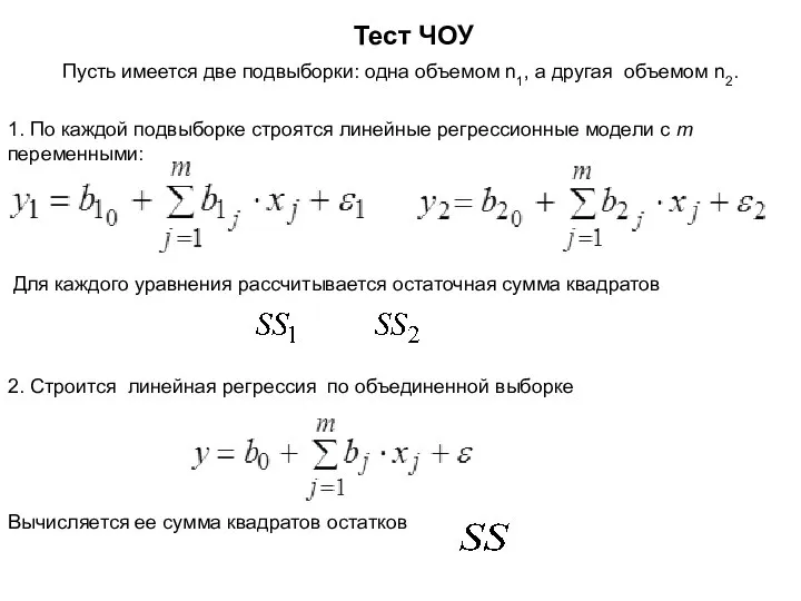 Тест ЧОУ Пусть имеется две подвыборки: одна объемом n1, а другая