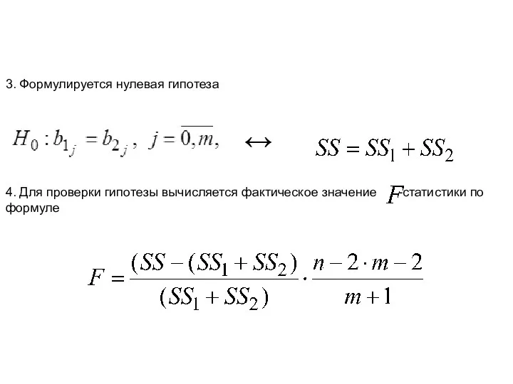 3. Формулируется нулевая гипотеза ↔ 4. Для проверки гипотезы вычисляется фактическое значение -статистики по формуле