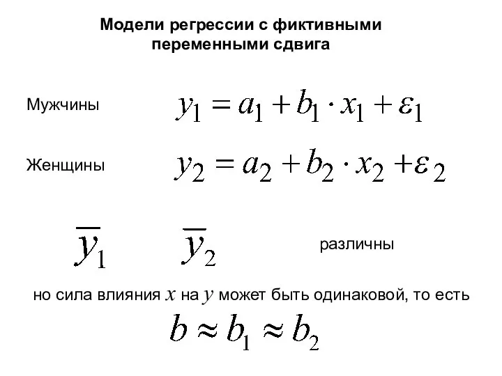 Мужчины Женщины различны но сила влияния x на y может быть