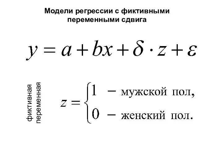 фиктивная переменная Модели регрессии с фиктивными переменными сдвига