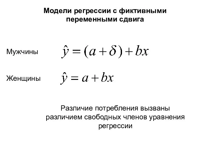 Мужчины Женщины Различие потребления вызваны различием свободных членов уравнения регрессии Модели регрессии с фиктивными переменными сдвига