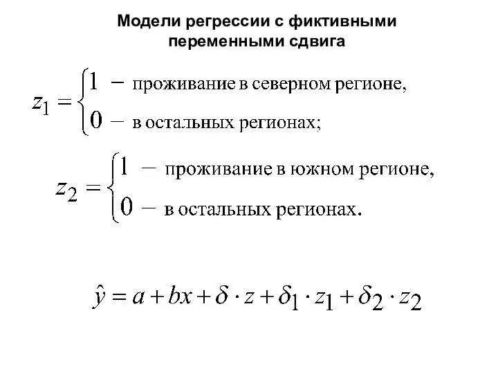 Модели регрессии с фиктивными переменными сдвига