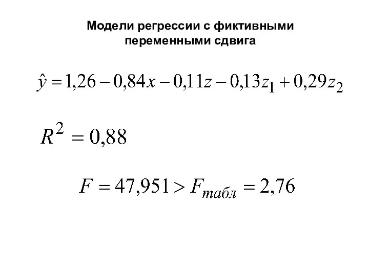 Модели регрессии с фиктивными переменными сдвига