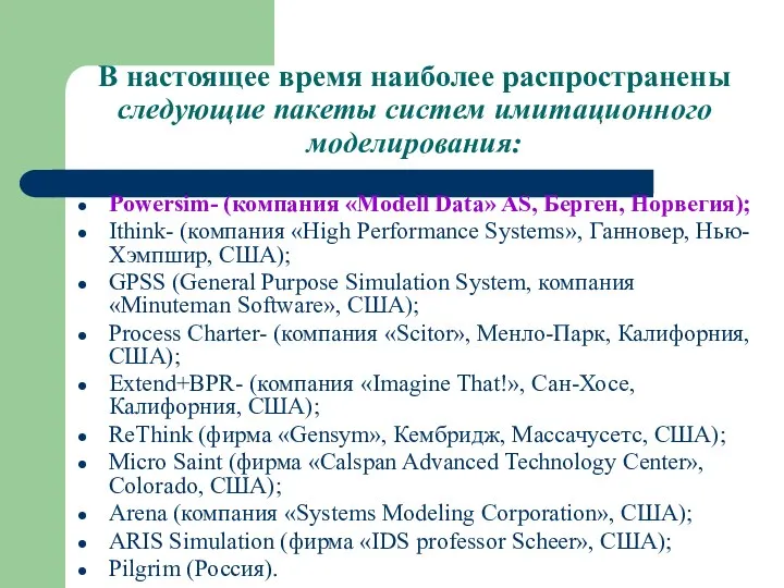 В настоящее время наиболее распространены следующие пакеты систем имитационного моделирования: Powersim-