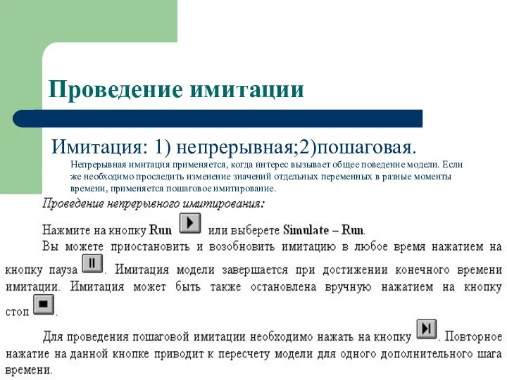 Имитация: 1) непрерывная;2)пошаговая. Непрерывная имитация применяется, когда интерес вызывает общее поведение