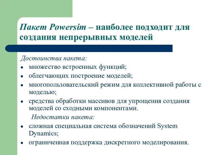 Пакет Powersim – наиболее подходит для создания непрерывных моделей Достоинства пакета: