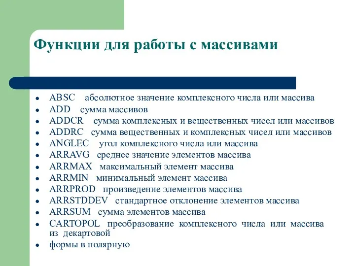 Функции для работы с массивами ABSC абсолютное значение комплексного числа или