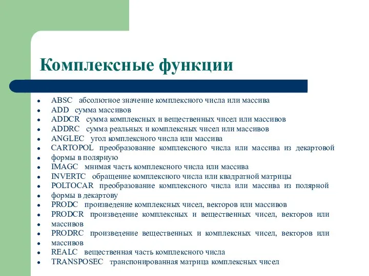 Комплексные функции ABSC абсолютное значение комплексного числа или массива ADD сумма