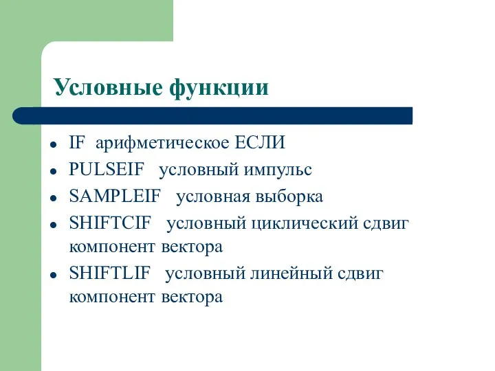 Условные функции IF арифметическое ЕСЛИ PULSEIF условный импульс SAMPLEIF условная выборка